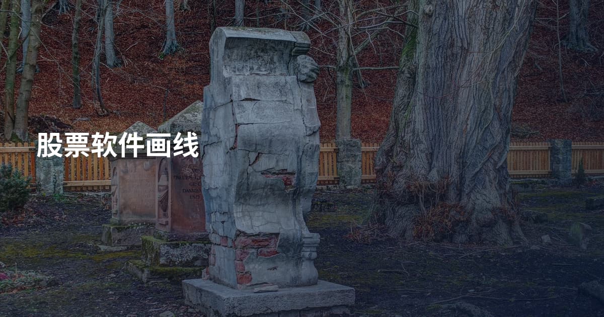 股票软件画线