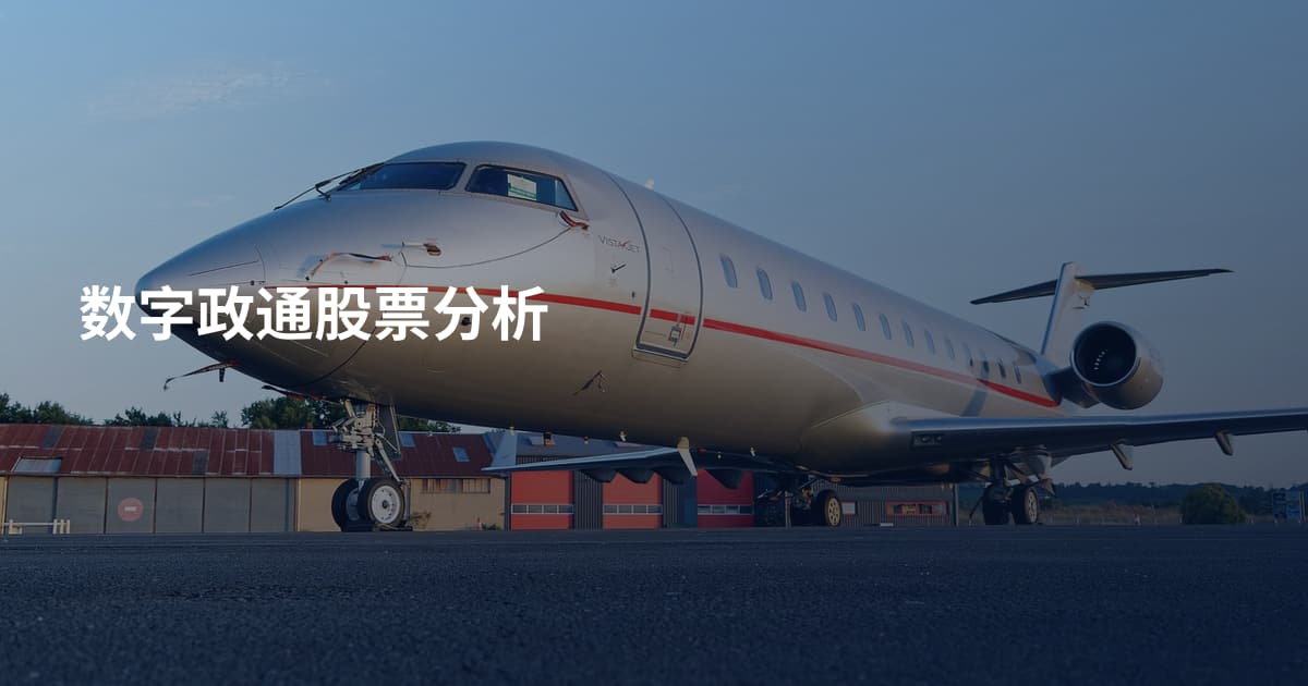 数字政通股票分析