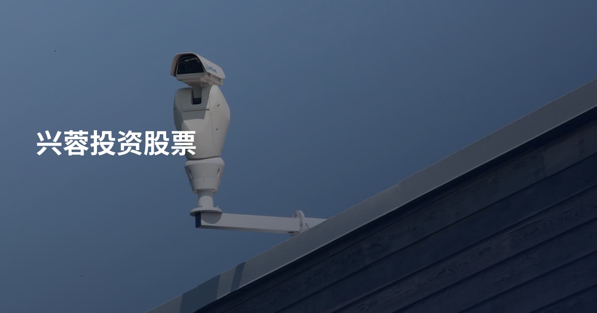 兴蓉投资股票