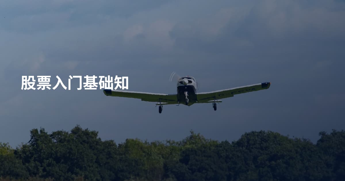 股票入门基础知