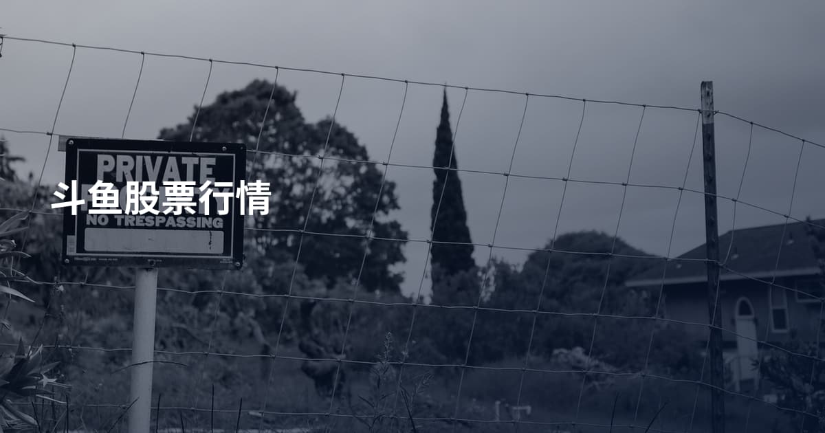 斗鱼股票行情