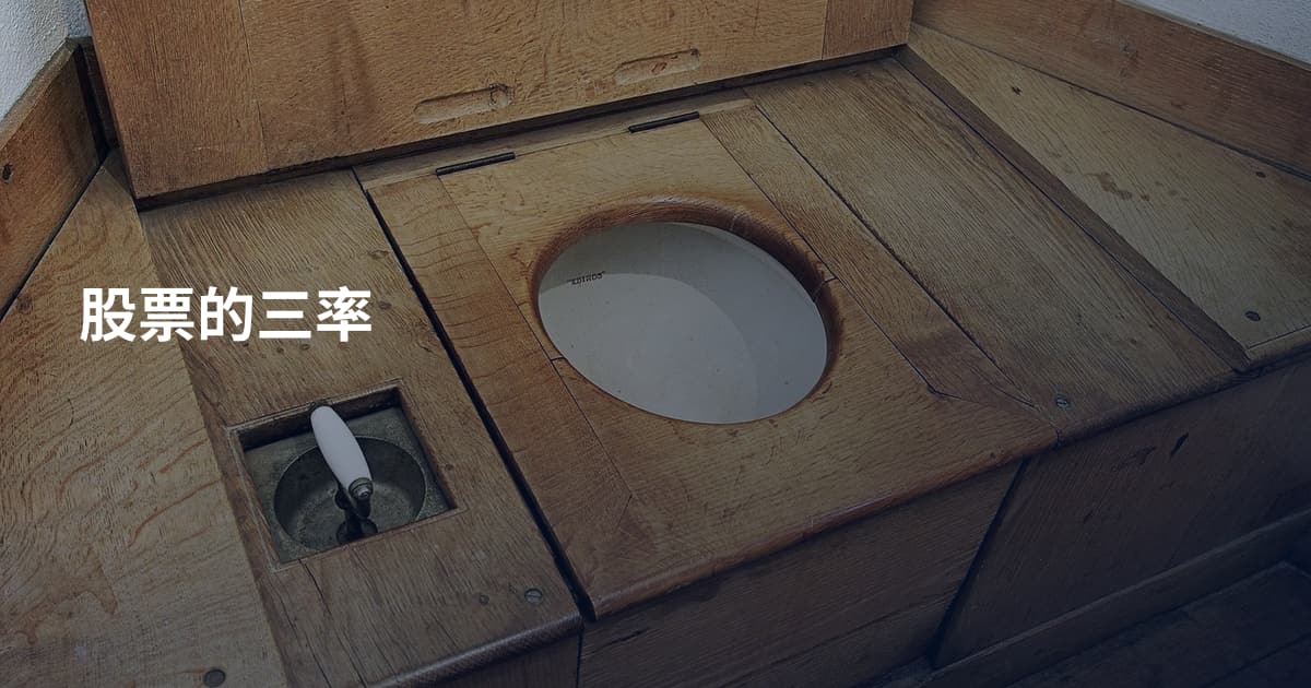 股票的三率
