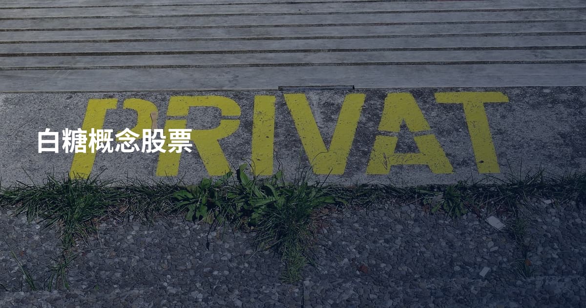 白糖概念股票