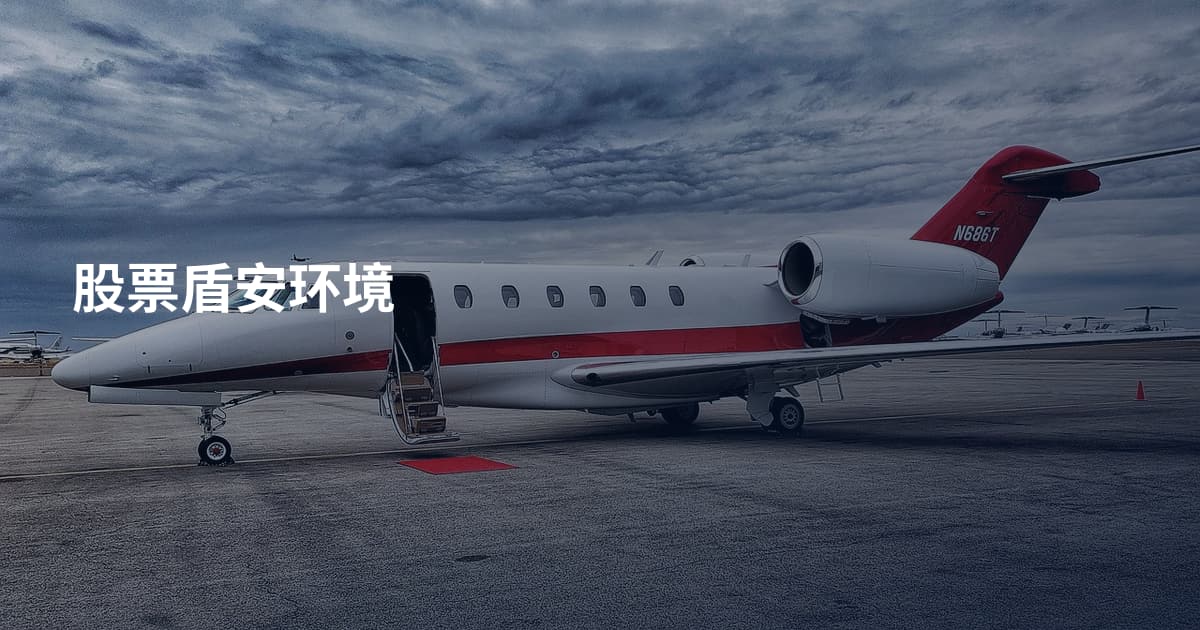股票盾安环境