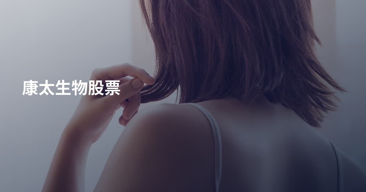康太生物股票