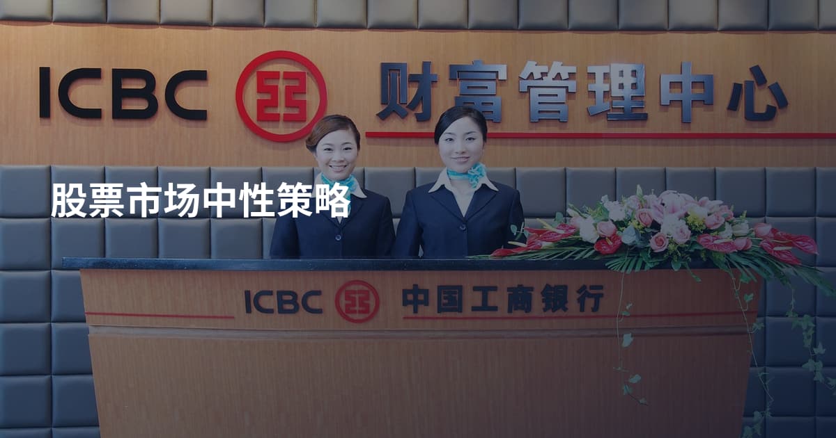 股票市场中性策略