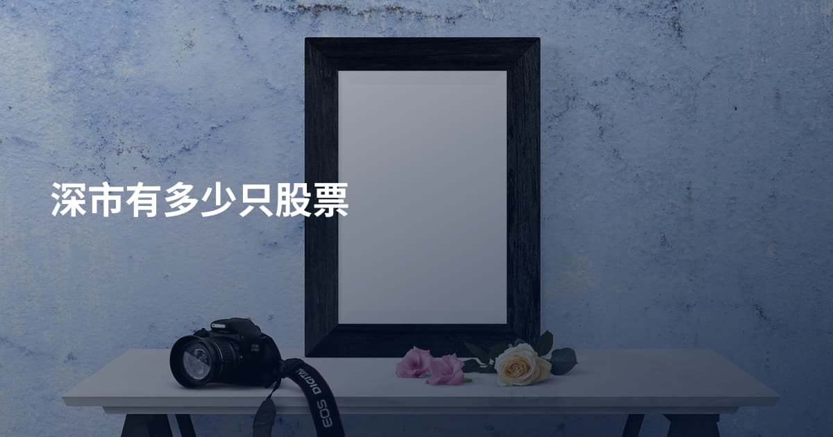 深市有多少只股票