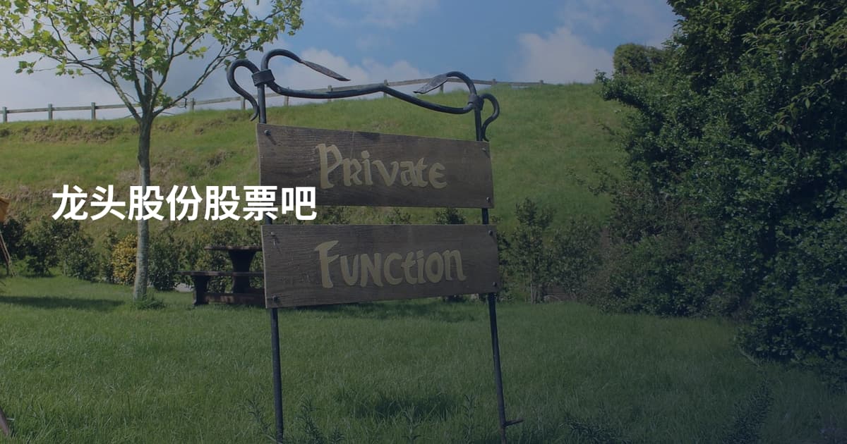 龙头股份股票吧