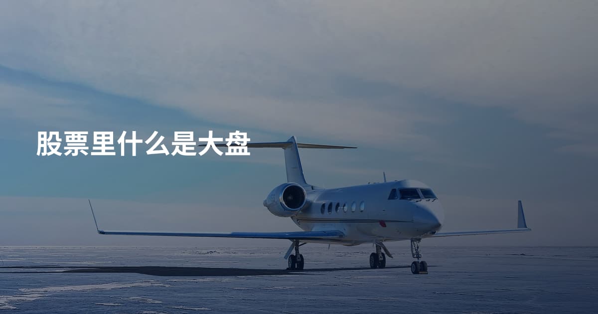 股票里什么是大盘