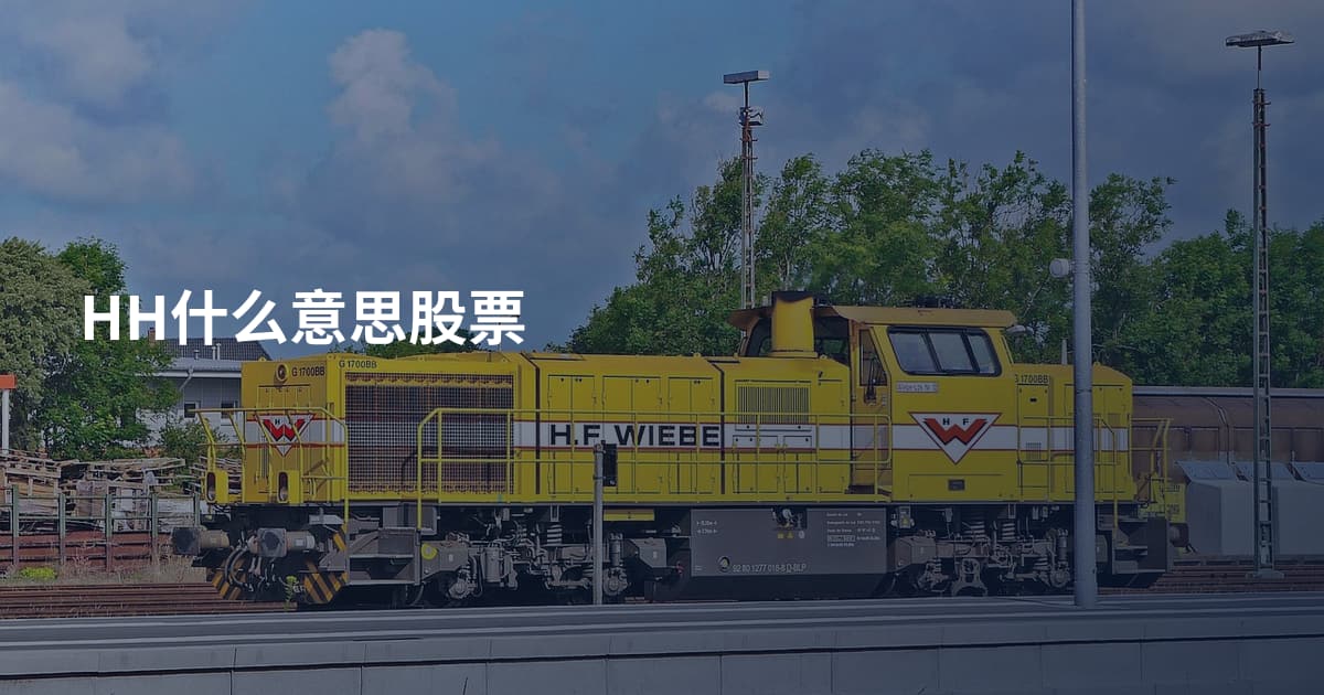 HH什么意思股票