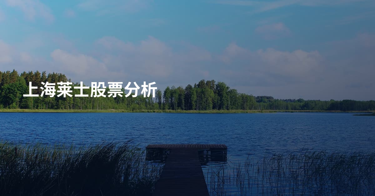 上海莱士股票分析