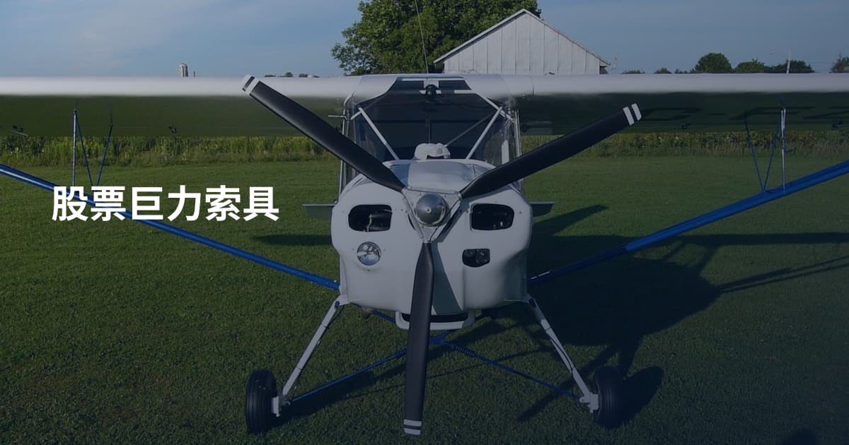 股票巨力索具