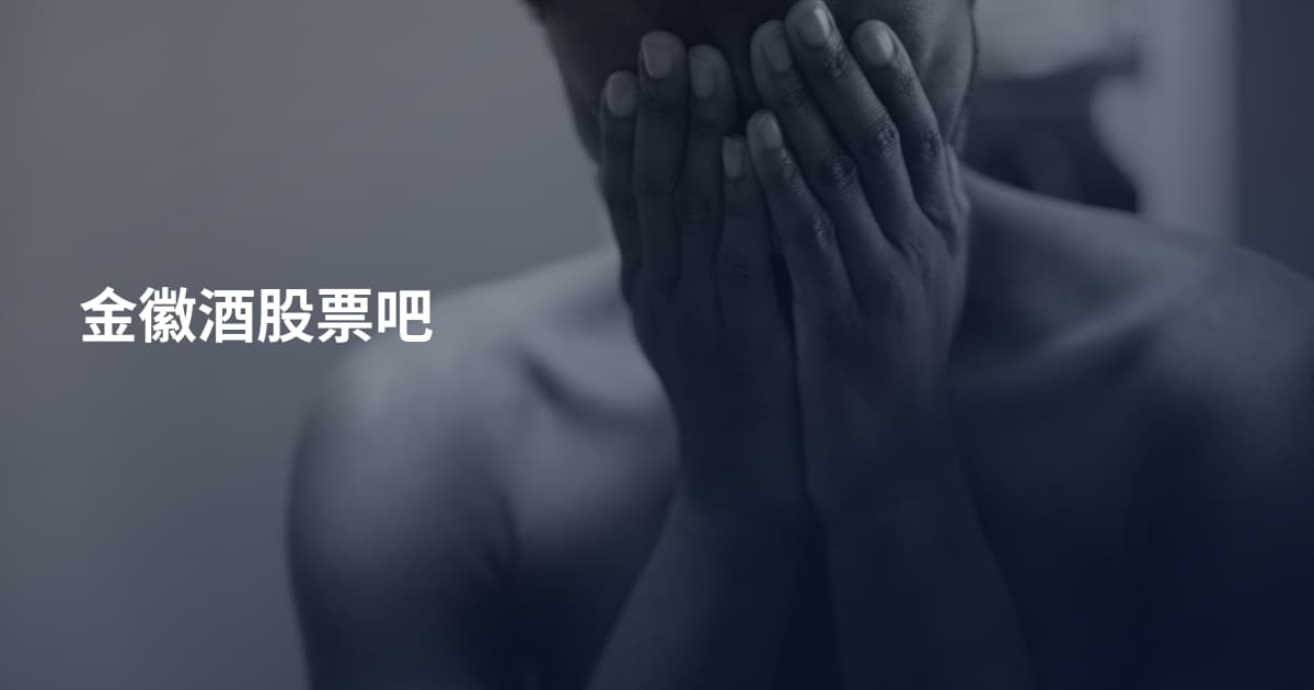 金徽酒股票吧