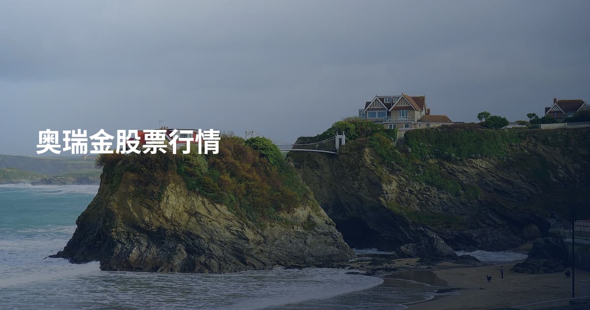 奥瑞金股票行情