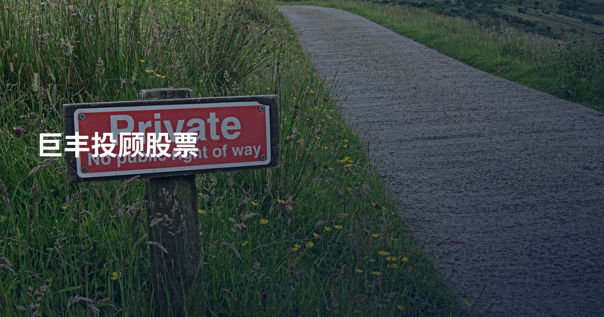 巨丰投顾股票