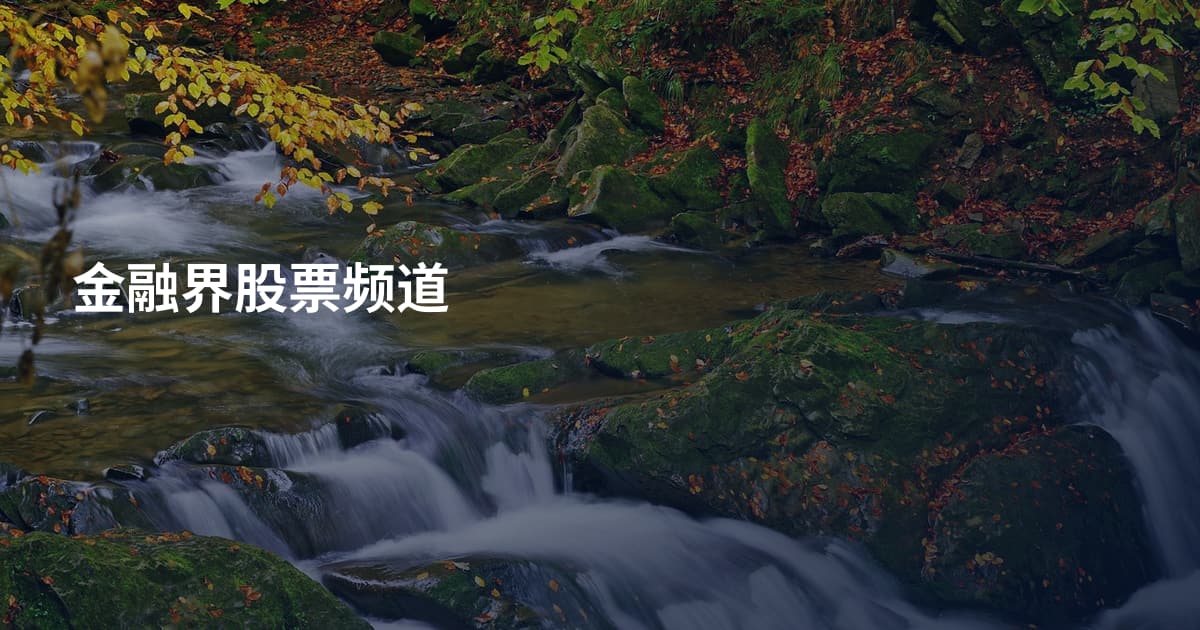 金融界股票频道