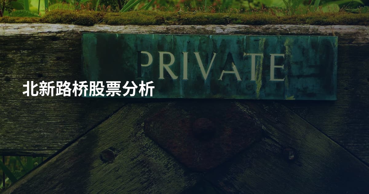 北新路桥股票分析