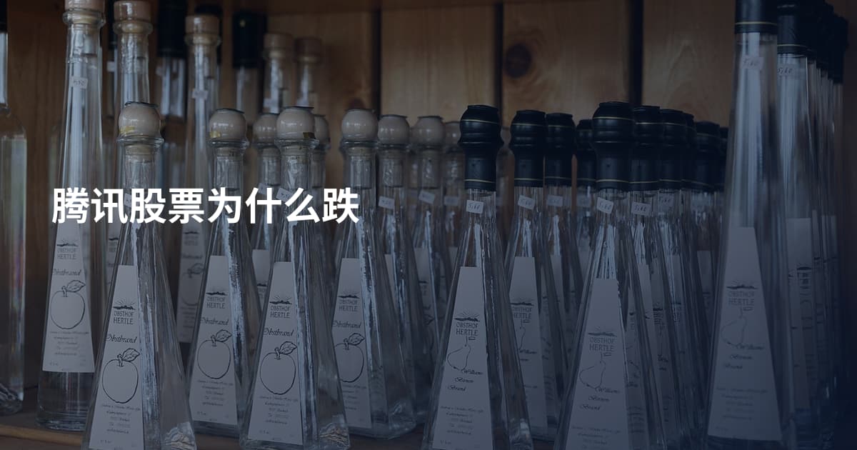 腾讯股票为什么跌