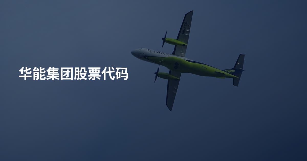 华能集团股票代码