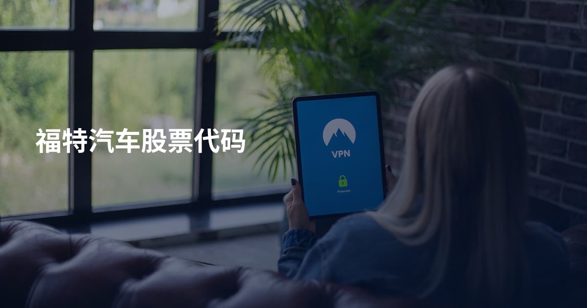 福特汽车股票代码