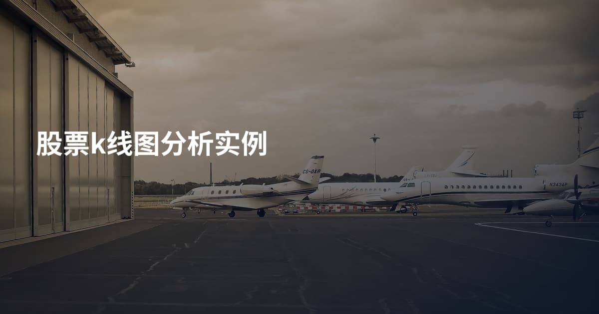股票k线图分析实例