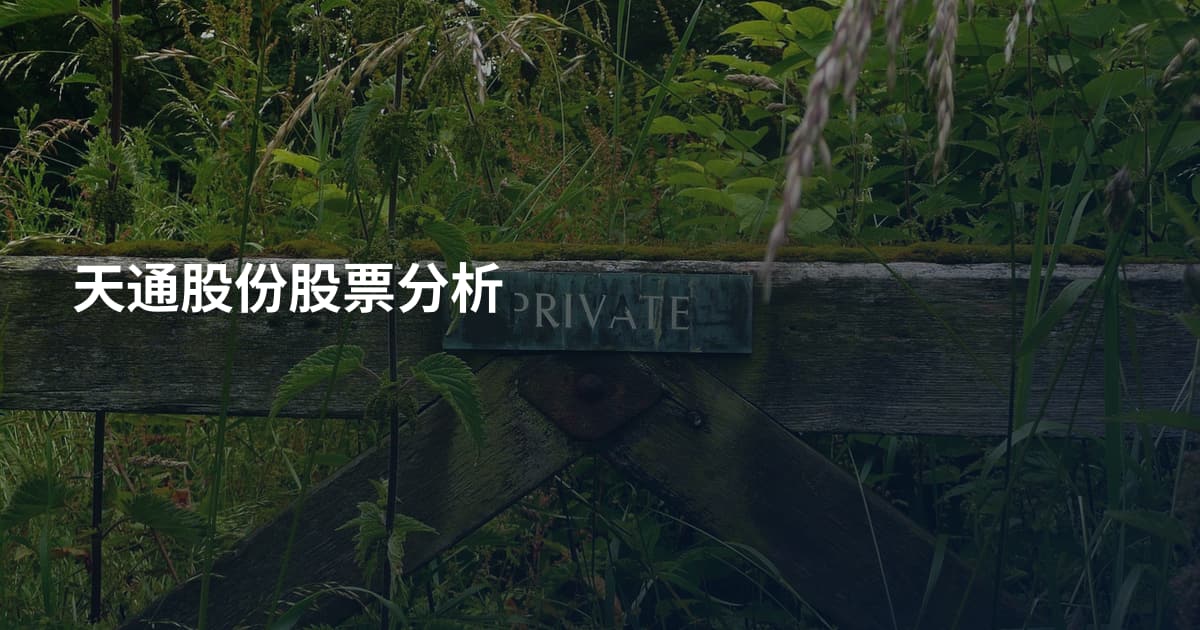 天通股份股票分析