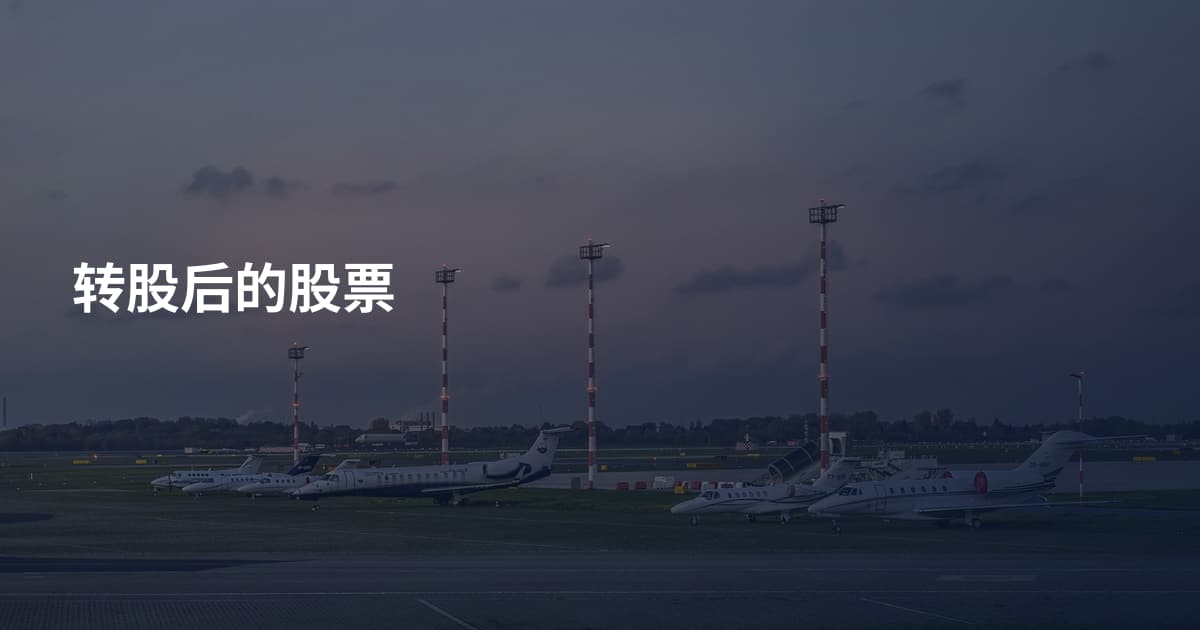 转股后的股票