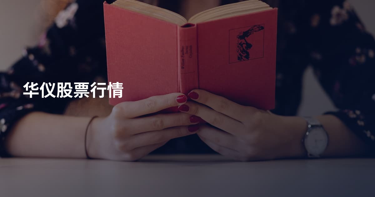 华仪股票行情