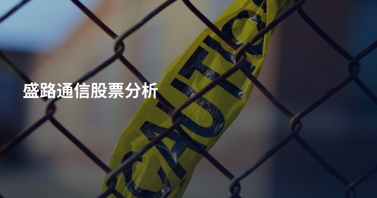 盛路通信股票分析