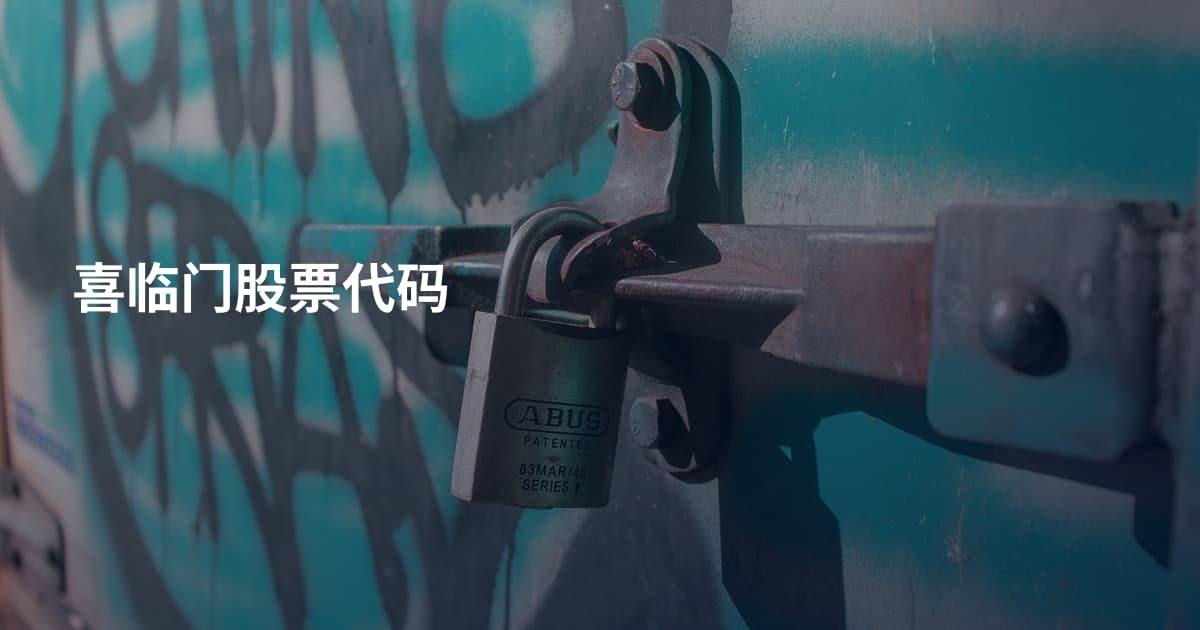 喜临门股票代码