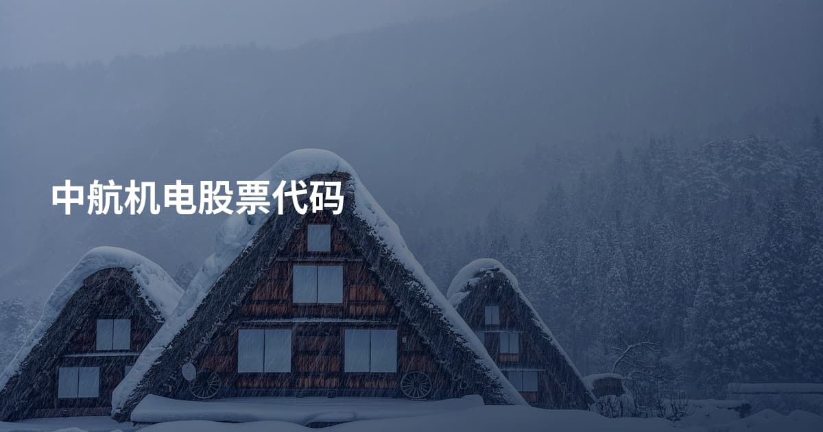 中航机电股票代码