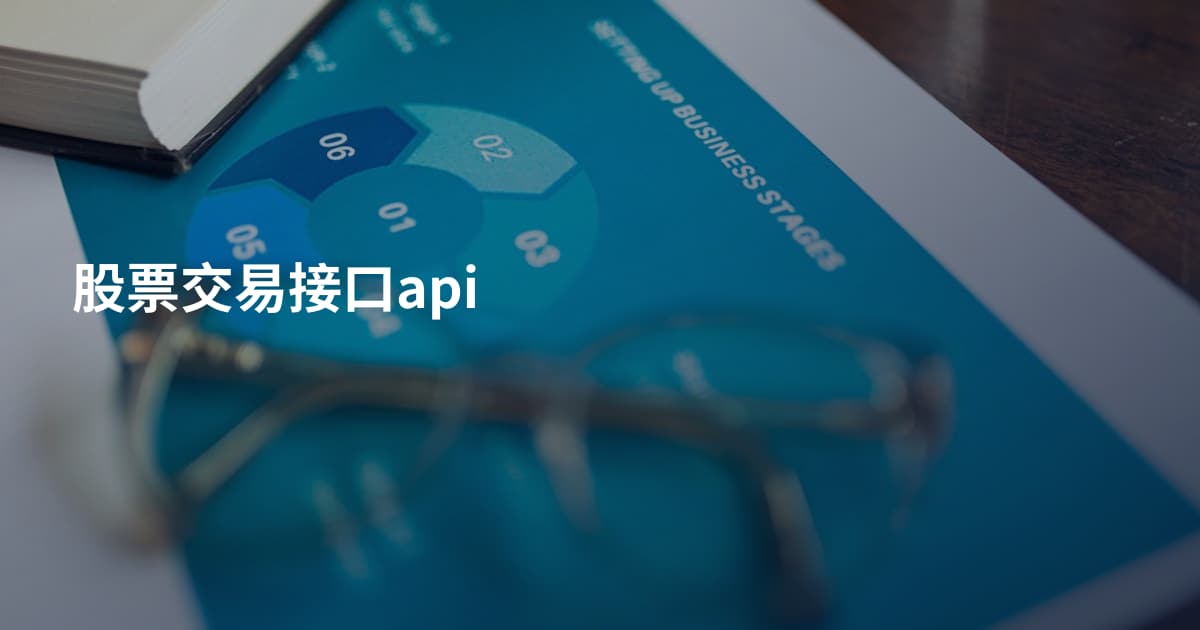 股票交易接口api