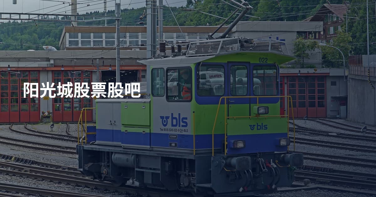 阳光城股票股吧