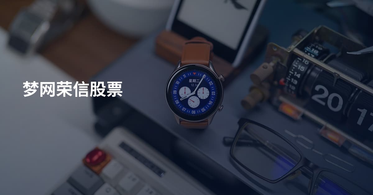 梦网荣信股票