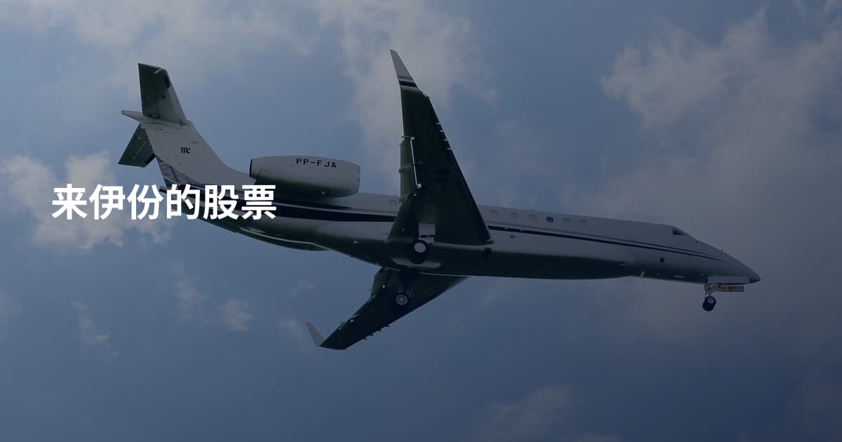 来伊份的股票