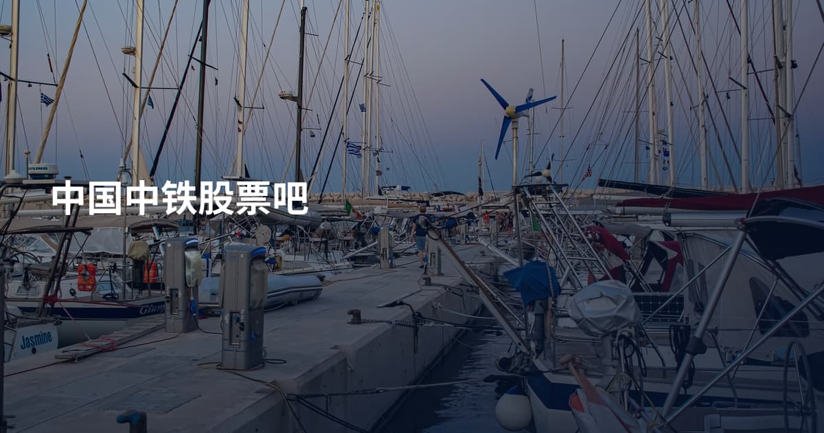 中国中铁股票吧