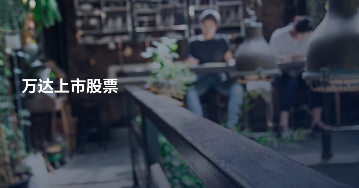 万达上市股票