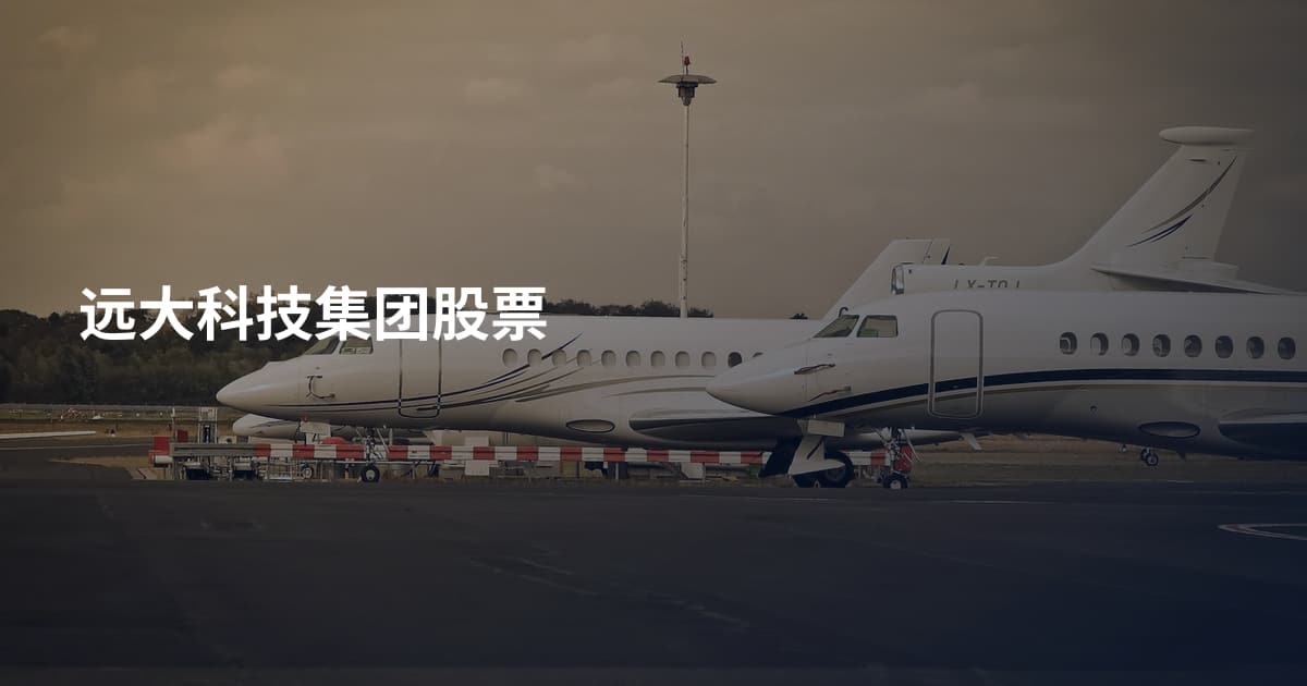 远大科技集团股票