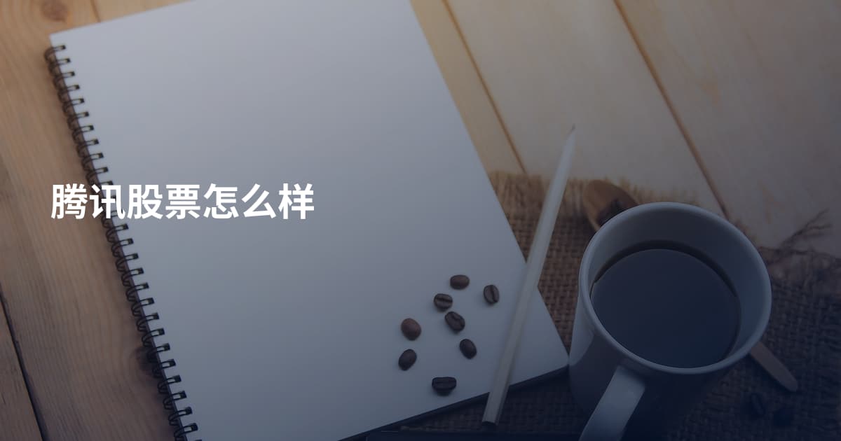 腾讯股票怎么样