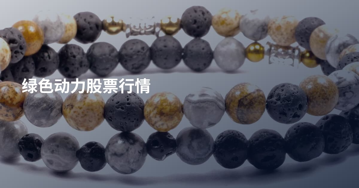 绿色动力股票行情