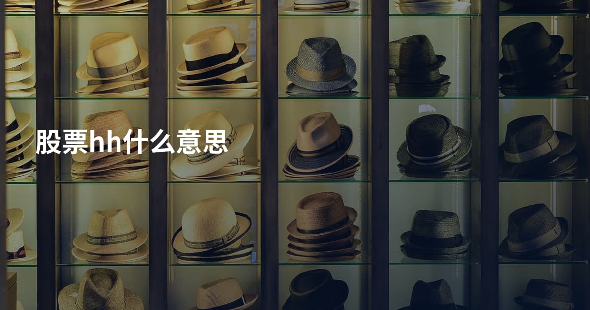 股票hh什么意思