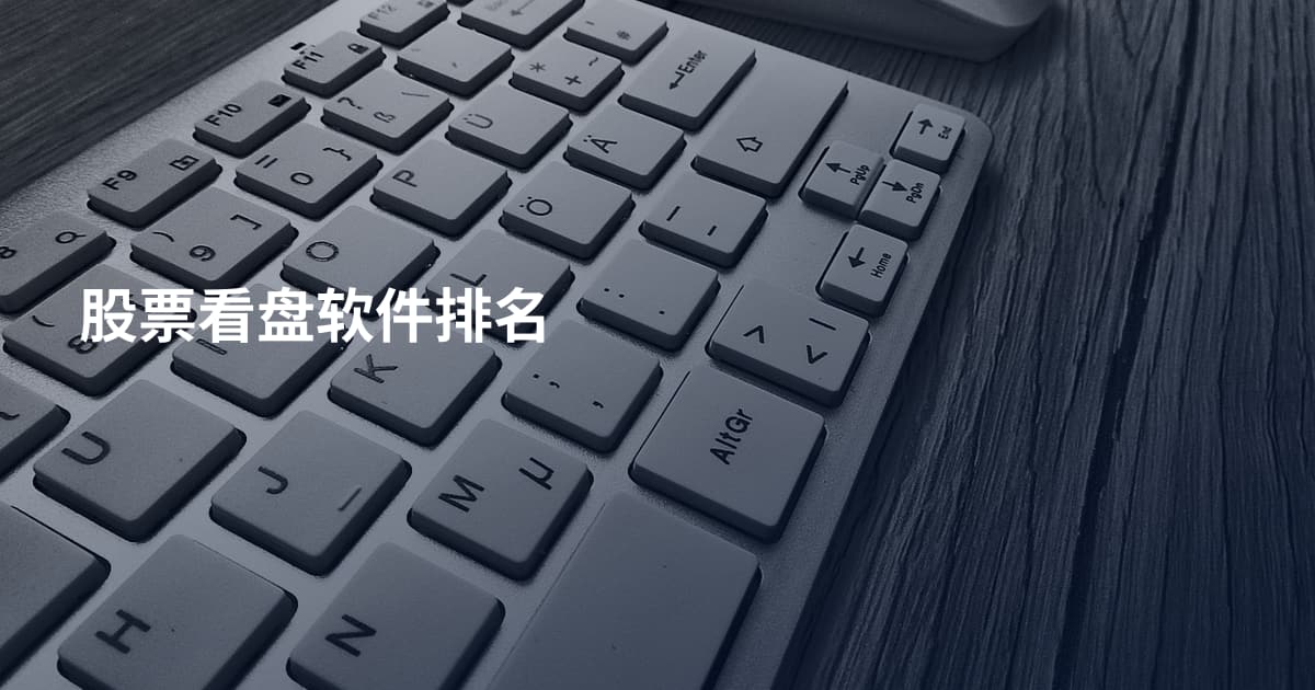 股票看盘软件排名