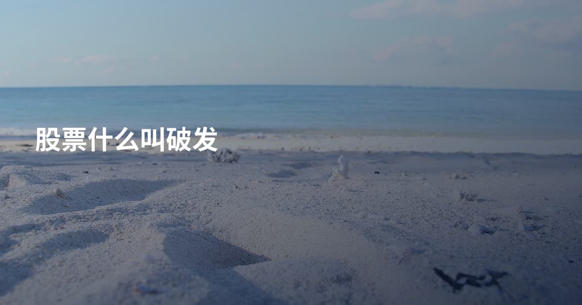 股票什么叫破发