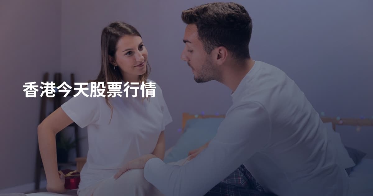 香港今天股票行情