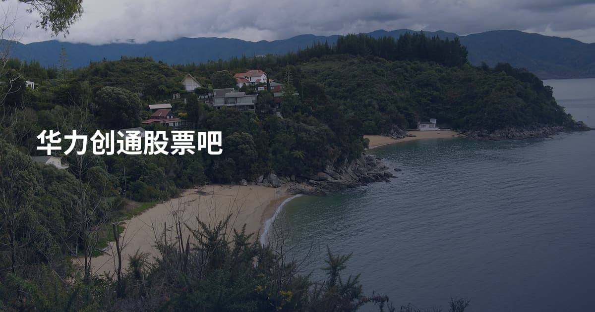 华力创通股票吧