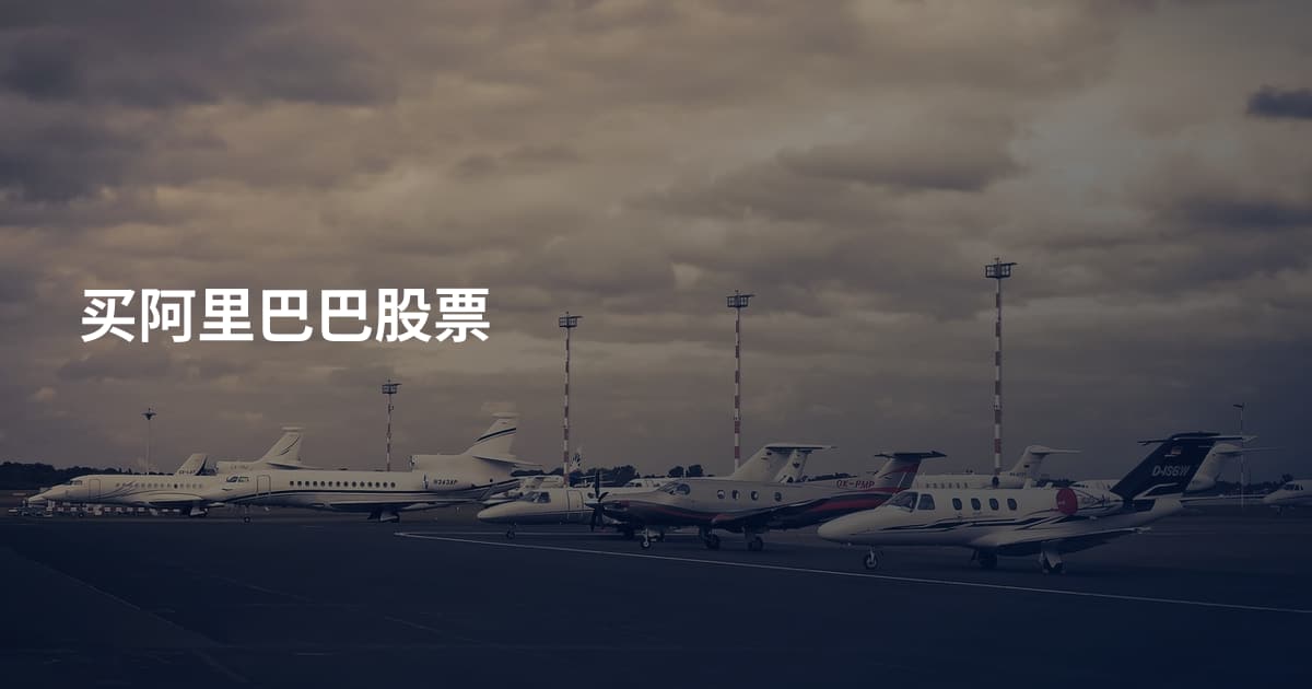 买阿里巴巴股票