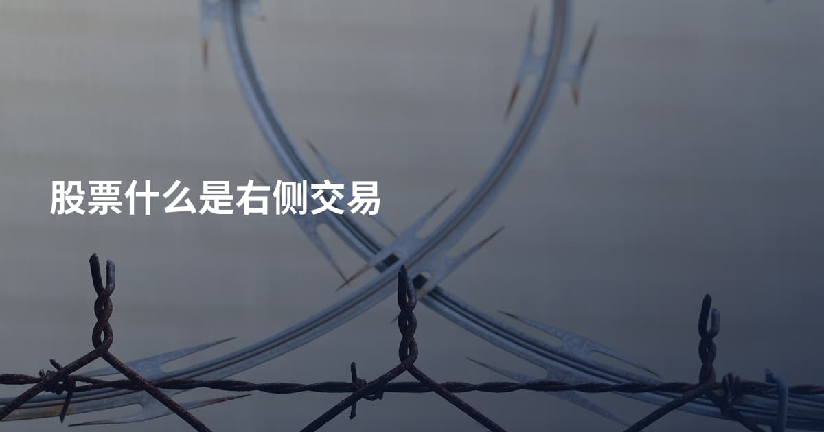 股票什么是右侧交易