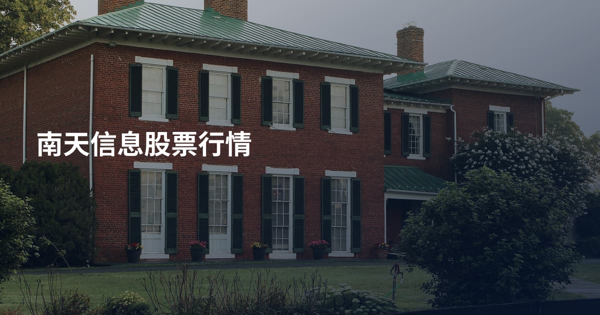 南天信息股票行情