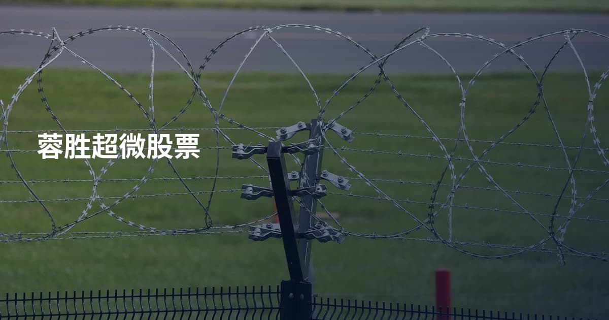 蓉胜超微股票
