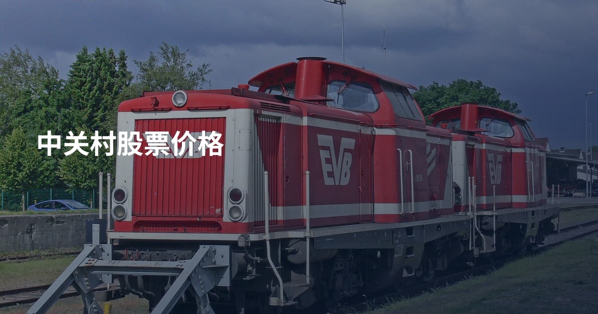 中关村股票价格